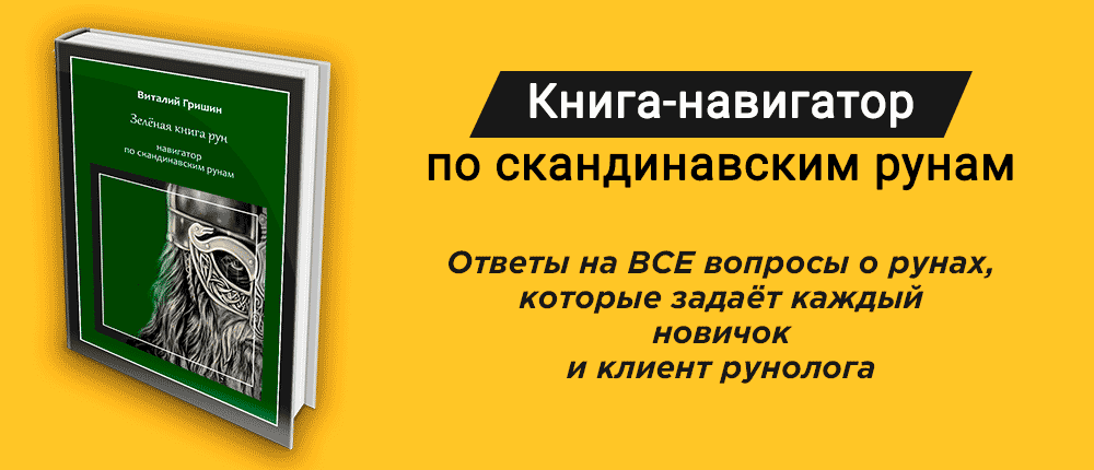 виталий гришин зеленая книга рун скачать бесплатно